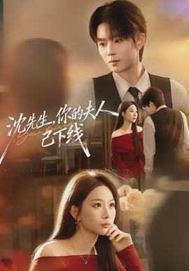 沈先生，你的夫人已下線(全集)