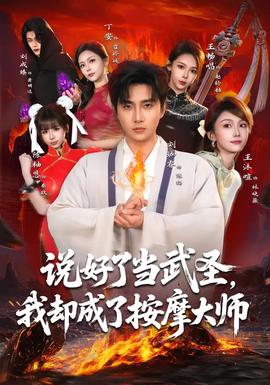 說(shuō)好了當(dāng)武圣，我卻成了按摩大師(全集)