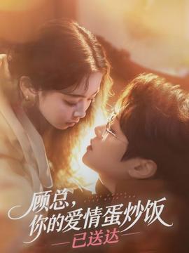 顧總，你的愛情蛋炒飯已送達(dá)(全集)
