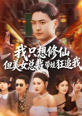 我只想修仙，但美女總裁帶娃狂追我(全集)