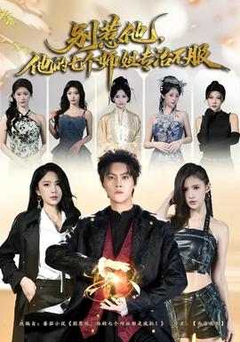 別惹他，他的七個師姐專治不服(全集)