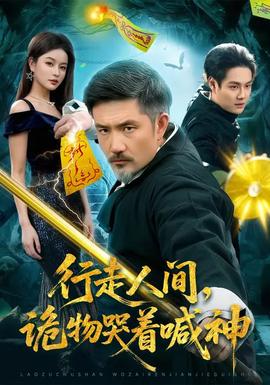 行走人間，詭物哭著喊神(全集)