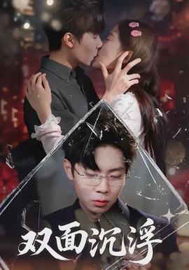 雙面沉浮(全集)
