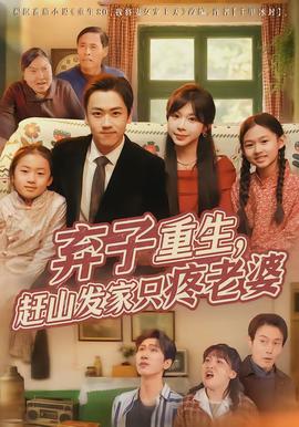 棄子重生，趕山發(fā)家只疼老婆(全集)