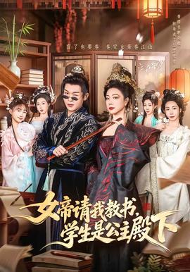 女帝請我教書，學(xué)生是公主殿下(全集)