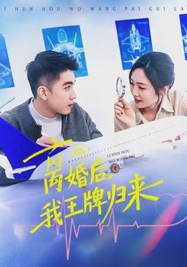 離婚后，我王牌歸來(lái)(全集)