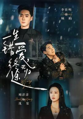 一生錯愛，終無歸途(全集)