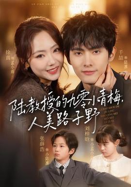 陸教授的九零小青梅，人美路子野(全集)