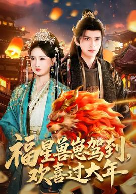 福星獸崽駕到，歡喜過大年(全集)