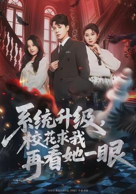 系統(tǒng)升級(jí)，?；ㄇ笪以倏此谎?全集)