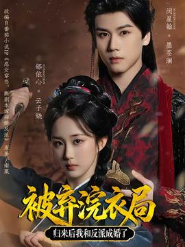 被棄浣衣局，歸來(lái)后我和反派成婚了(全集)