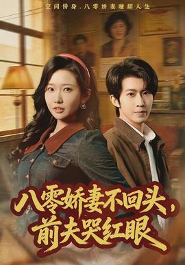 八零嬌妻不回頭，前夫哭紅眼(全集)