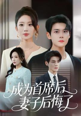 成為首席后，妻子后悔了(全集)