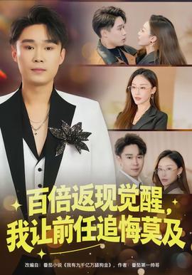 百倍返現(xiàn)覺醒，我讓前任追悔莫及(全集)