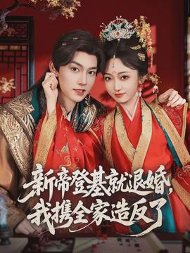 新帝登基就退婚，我攜全家造反了(全集)