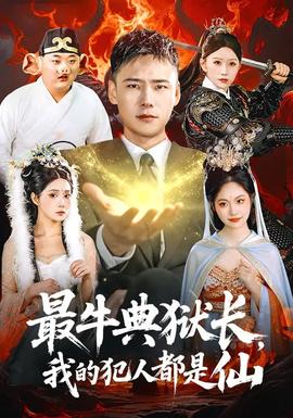 最牛典獄長(zhǎng)，我的犯人都是仙(全集)