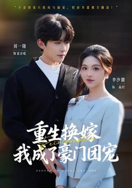 重生換嫁，我成了豪門團(tuán)寵(全集)