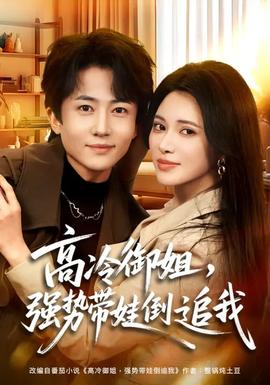 高冷御姐，強勢帶娃倒追我(全集)