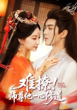 難撩！師尊他一心修道(全集)