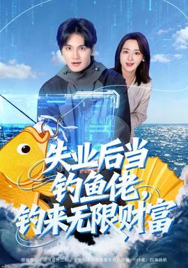 失業(yè)后當(dāng)釣魚(yú)佬，釣來(lái)無(wú)限財(cái)富(全集)