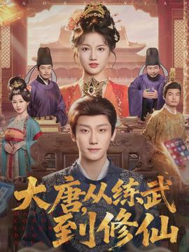 大唐，從練武到修仙(全集)