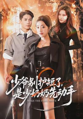 少爺別護(hù)短了，是少奶奶先動(dòng)手(全集)
