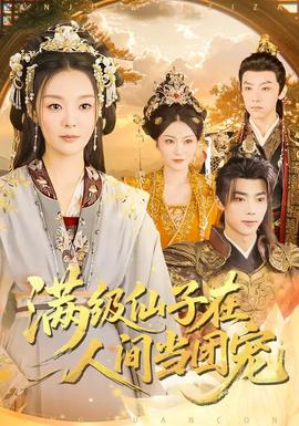 滿級仙子在人間當(dāng)團寵(全集)