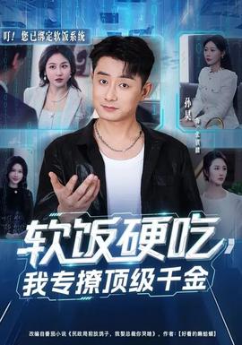 軟飯硬吃，我專撩頂級(jí)千金(全集)
