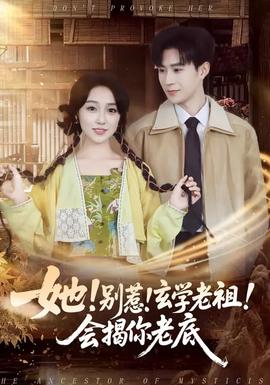 她！別惹！玄學老祖！會揭你老底(全集)
