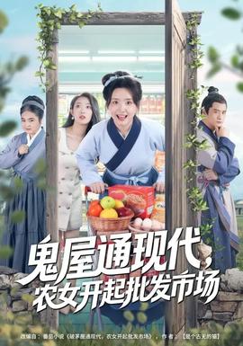 鬼屋通現(xiàn)代，農(nóng)女開(kāi)起批發(fā)市場(chǎng)(全集)