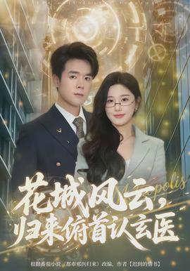 花城風(fēng)云，歸來俯首認玄醫(yī)(全集)