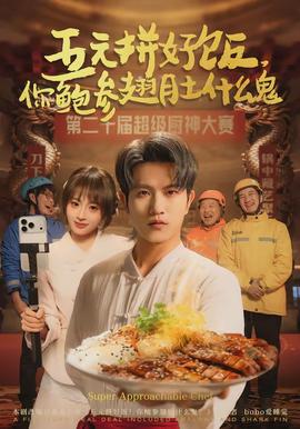 五元拼好飯，你鮑參翅肚什么鬼(全集)