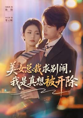 美女總裁求別鬧，我是真想被開(kāi)除(全集)