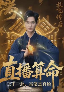 直播算命：三千一卦，富婆是真給(全集)