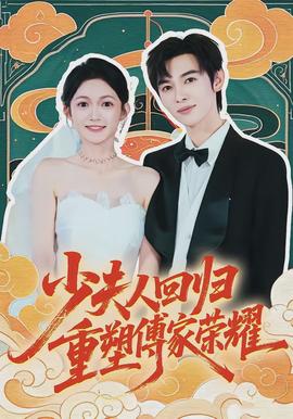 少夫人回歸，重塑傅家榮耀(全集)