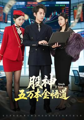 股神，五萬本金悟道(全集)