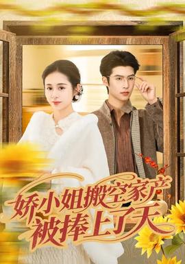嬌小姐搬空家產(chǎn)，被捧上了天(全集)