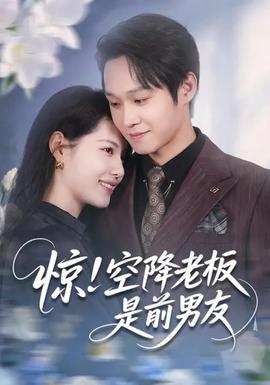 驚！空降老板是前男友(全集)