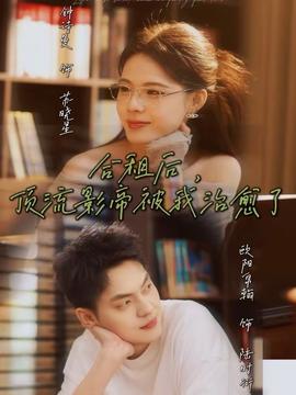 合租后，頂流影帝被我治愈了(全集)