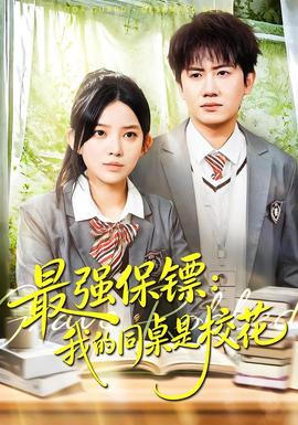 強(qiáng)保鏢：我的同桌是?；?全集)