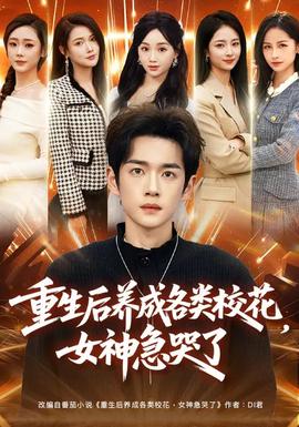 重生后養(yǎng)成各類?；?，女神急哭了(全集)