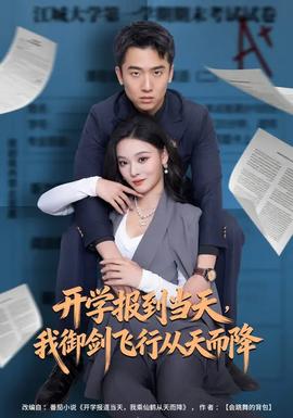 開學(xué)報到當(dāng)天，我御劍飛行從天而降(全集)