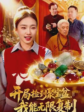 開局撿到聚寶盆，我能無限復(fù)制(全集)