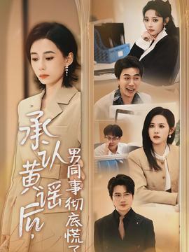承認(rèn)黃謠后，男同事徹底慌了(全集)