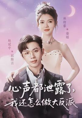 心聲都泄露了，我還怎么做大反派(全集)