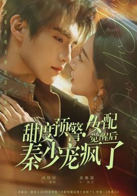 甜度預(yù)警！女配覺醒后秦少寵瘋了(全集)
