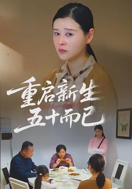 重啟新生，五十而已(全集)