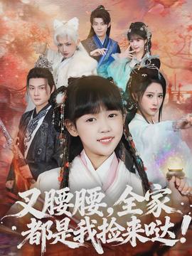 叉腰腰，全家都是我撿來噠(全集)