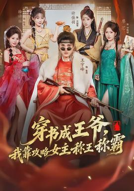 穿書成王爺，我靠攻略女主稱王稱霸(全集)