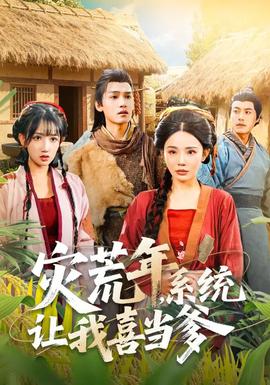 災荒年，系統(tǒng)讓我喜當?shù)?全集)